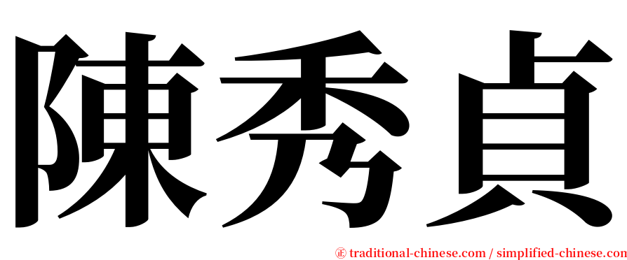 陳秀貞 serif font