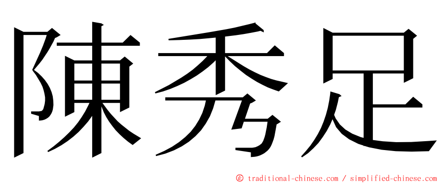 陳秀足 ming font