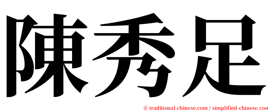 陳秀足 serif font