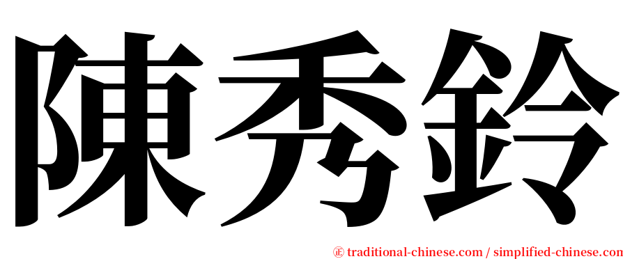陳秀鈴 serif font