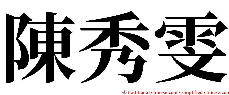 陳秀雯 serif font