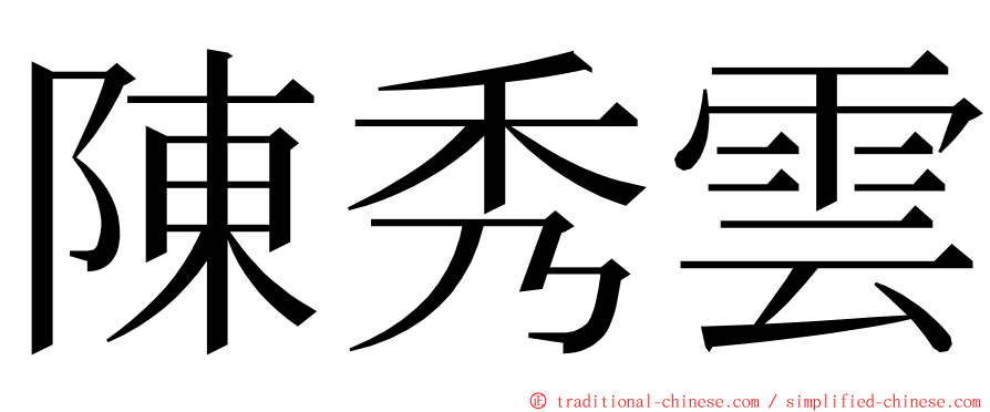 陳秀雲 ming font