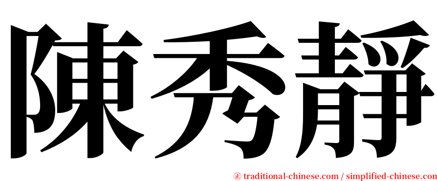 陳秀靜 serif font