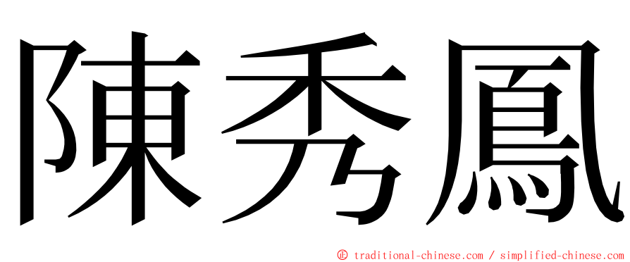 陳秀鳳 ming font