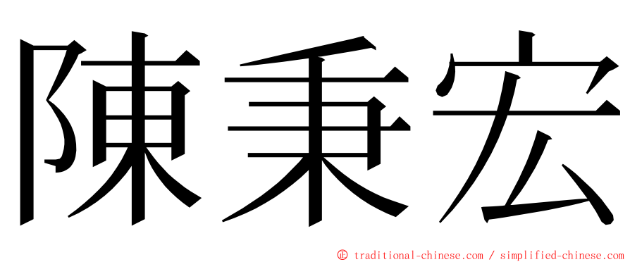 陳秉宏 ming font