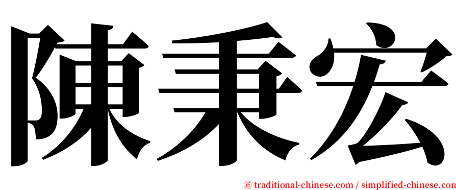 陳秉宏 serif font