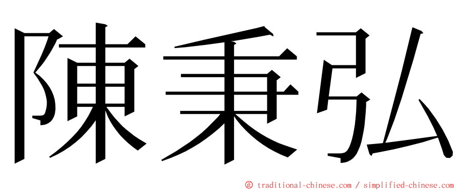 陳秉弘 ming font