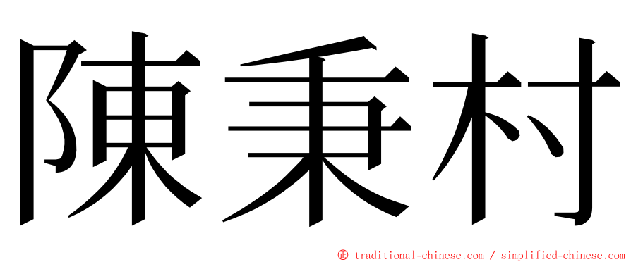 陳秉村 ming font