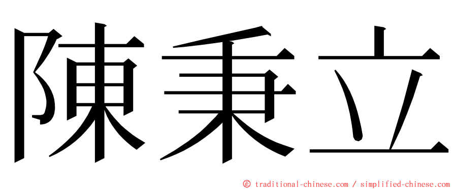 陳秉立 ming font