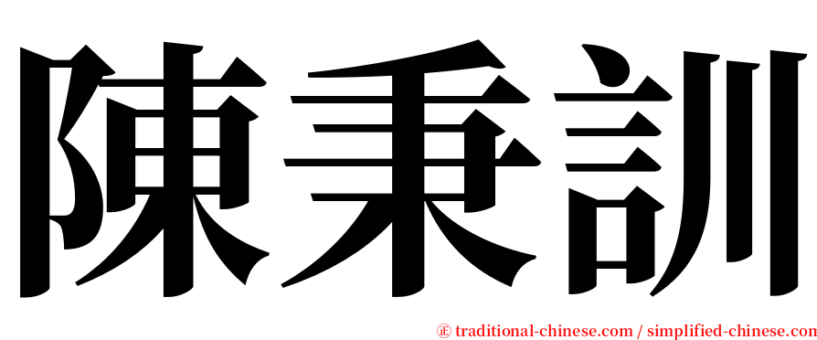 陳秉訓 serif font