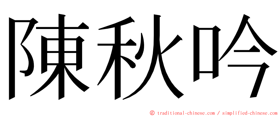 陳秋吟 ming font