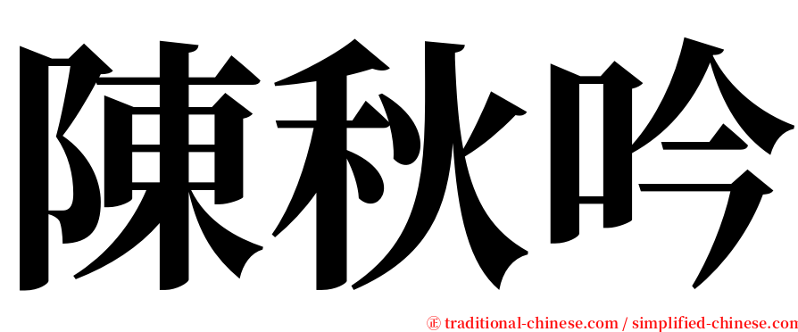 陳秋吟 serif font