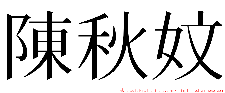 陳秋妏 ming font