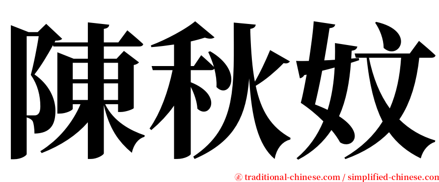 陳秋妏 serif font