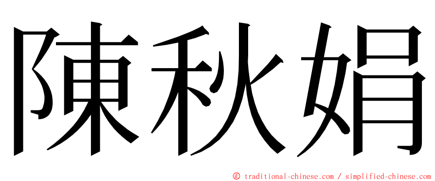 陳秋娟 ming font