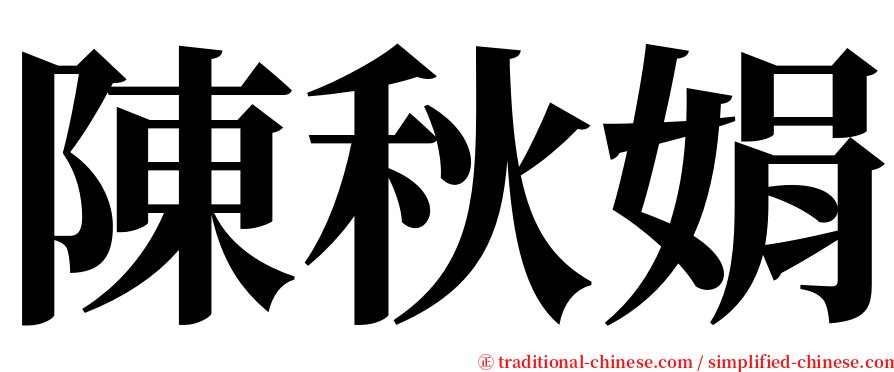 陳秋娟 serif font