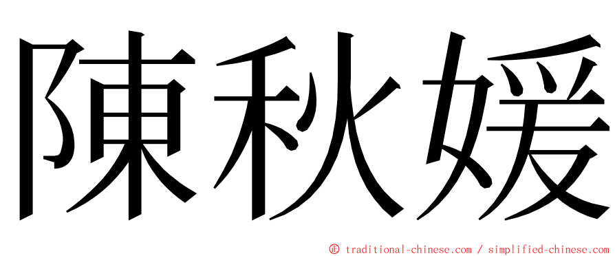 陳秋媛 ming font