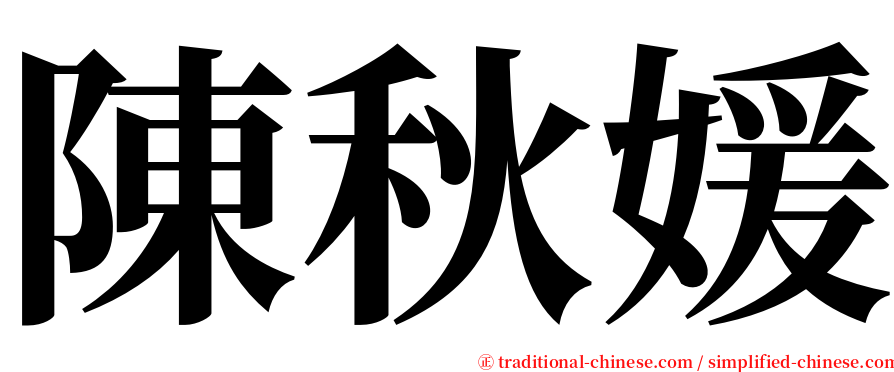 陳秋媛 serif font