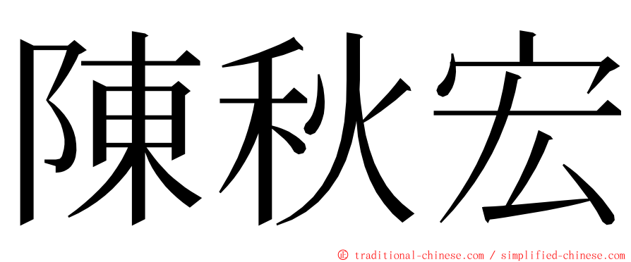 陳秋宏 ming font