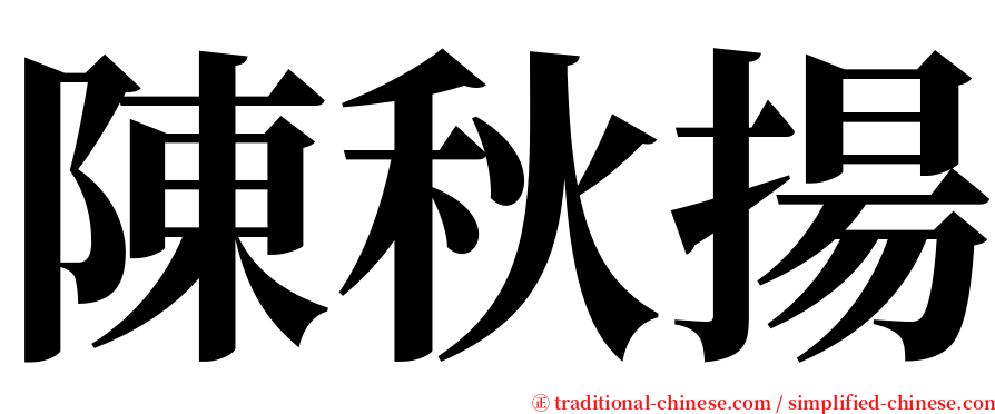 陳秋揚 serif font