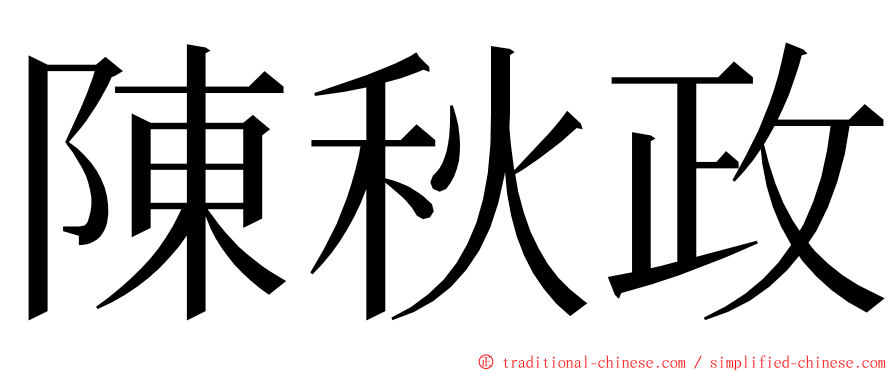 陳秋政 ming font