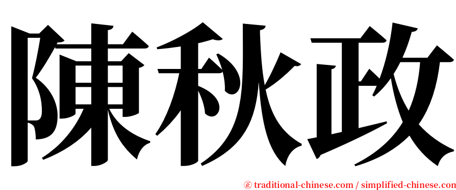 陳秋政 serif font