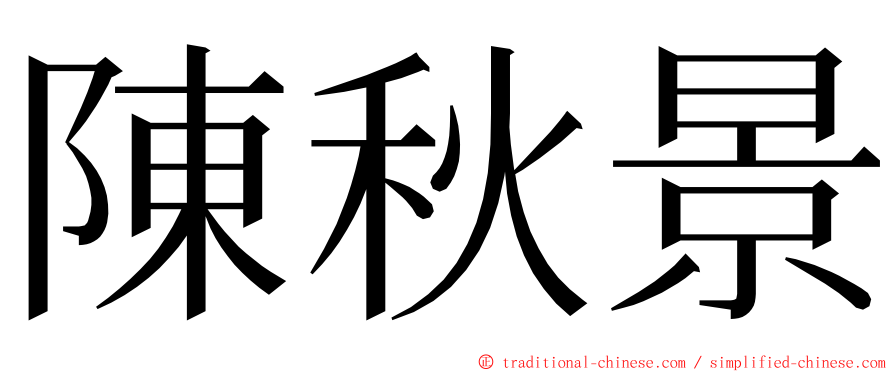 陳秋景 ming font