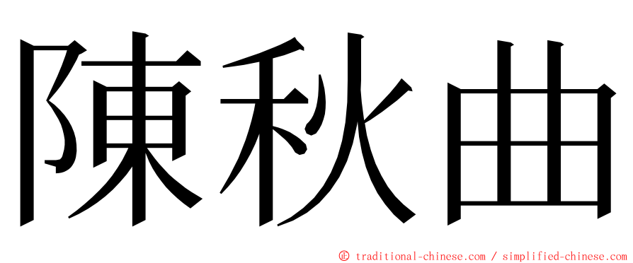 陳秋曲 ming font