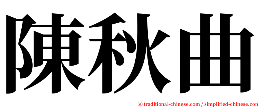 陳秋曲 serif font