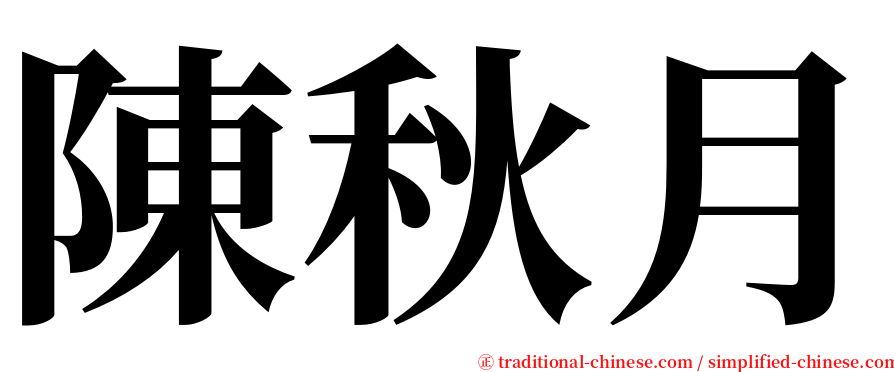 陳秋月 serif font