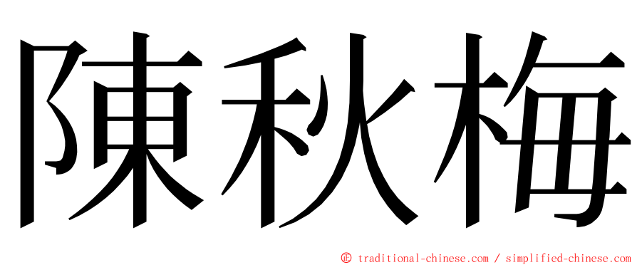 陳秋梅 ming font