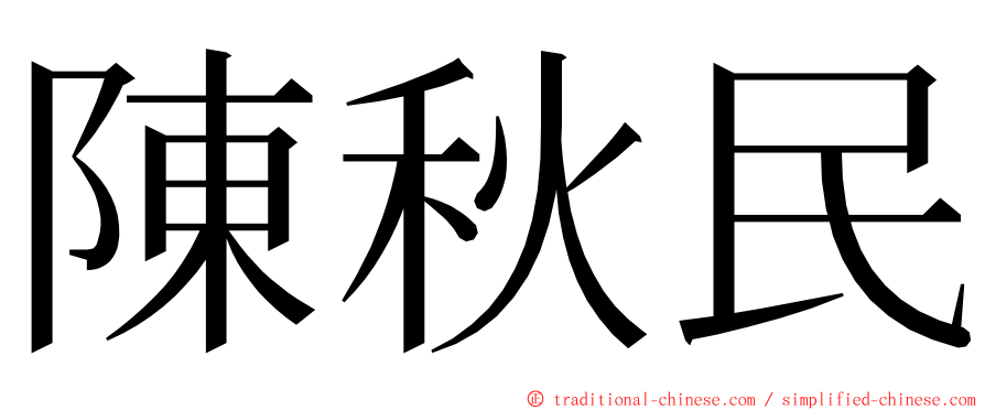 陳秋民 ming font