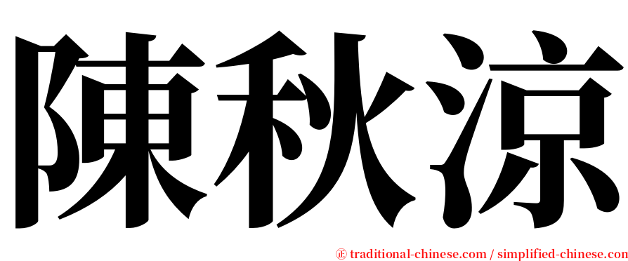 陳秋涼 serif font