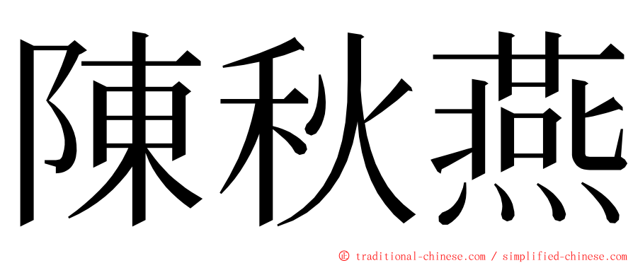 陳秋燕 ming font