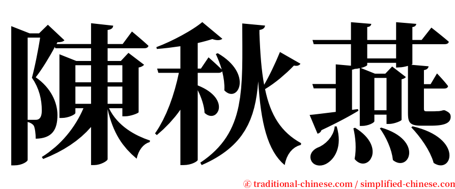 陳秋燕 serif font