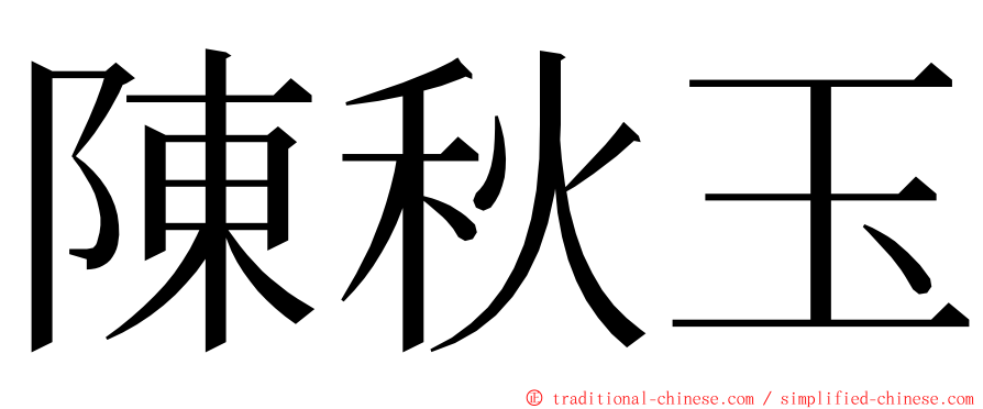 陳秋玉 ming font