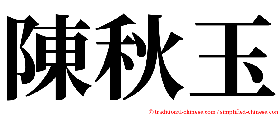 陳秋玉 serif font