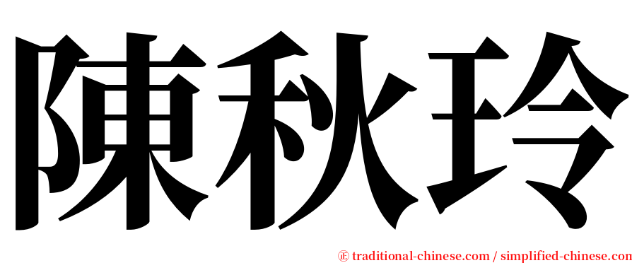 陳秋玲 serif font