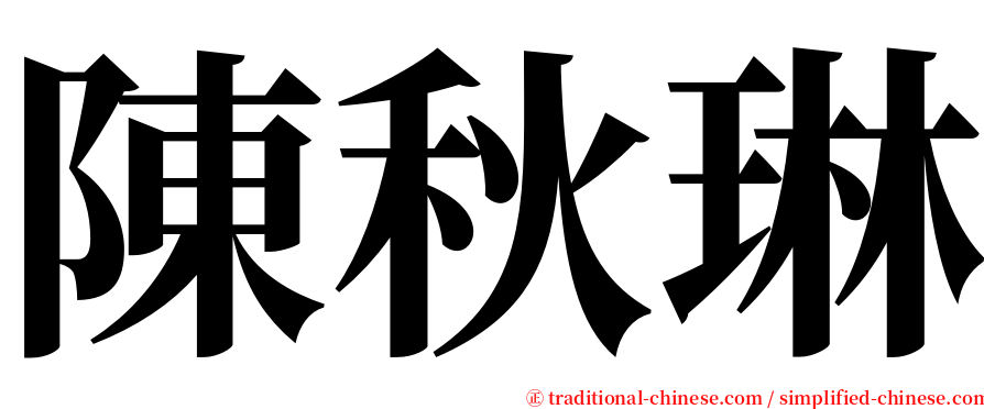 陳秋琳 serif font