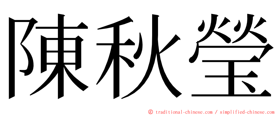 陳秋瑩 ming font