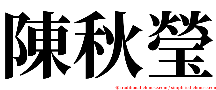 陳秋瑩 serif font