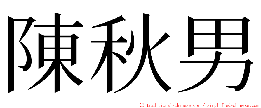 陳秋男 ming font