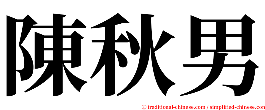 陳秋男 serif font