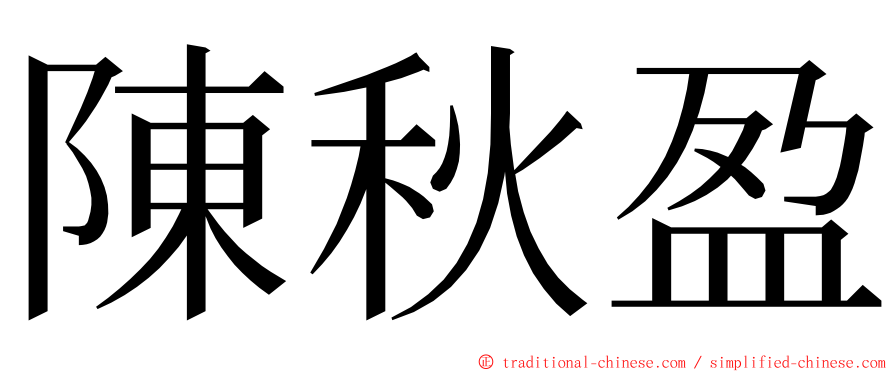 陳秋盈 ming font