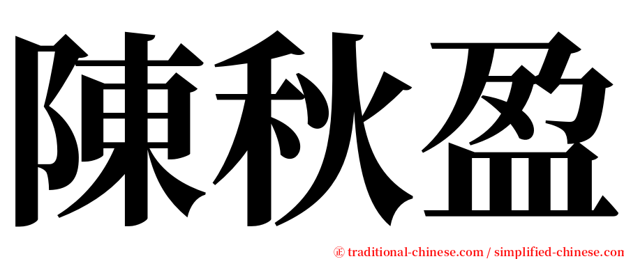 陳秋盈 serif font