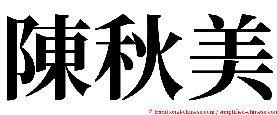 陳秋美 serif font