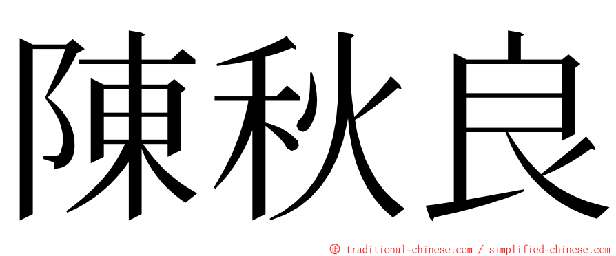 陳秋良 ming font