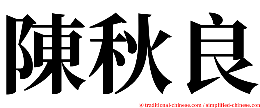 陳秋良 serif font