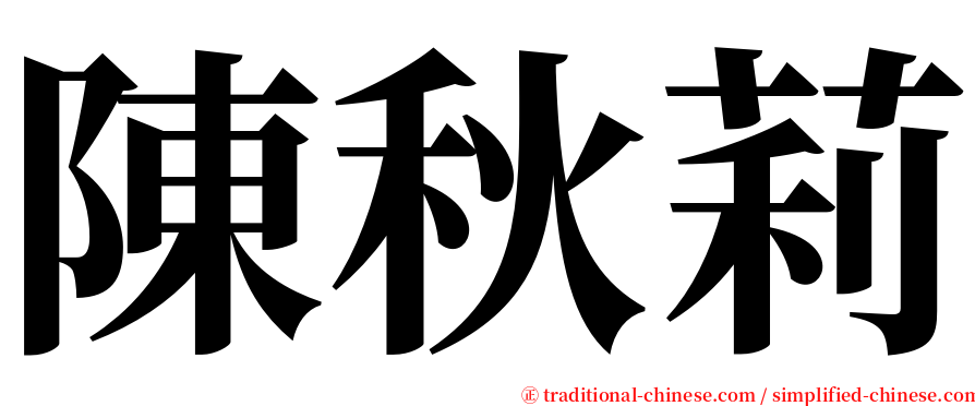 陳秋莉 serif font
