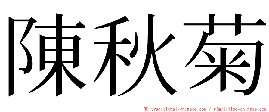 陳秋菊 ming font